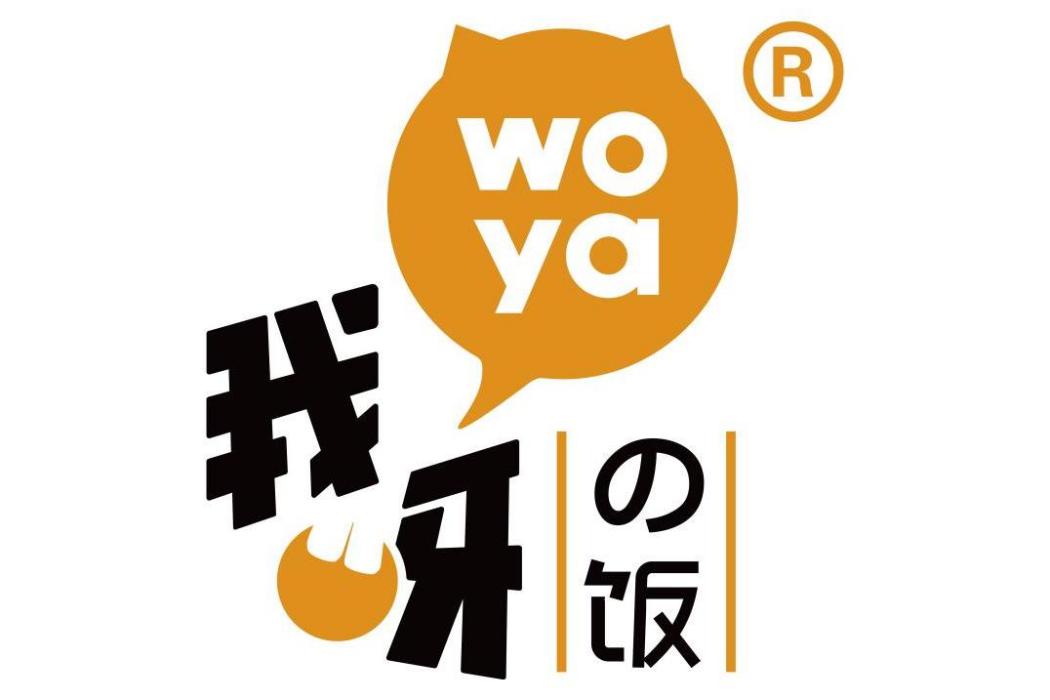 我呀 我呀
