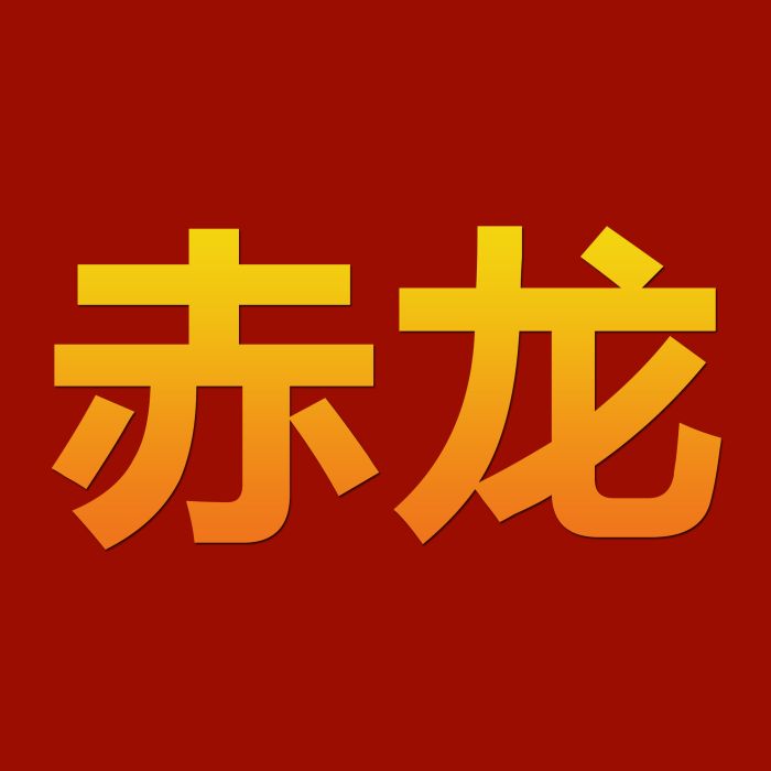 赤龍商城 赤龍商城