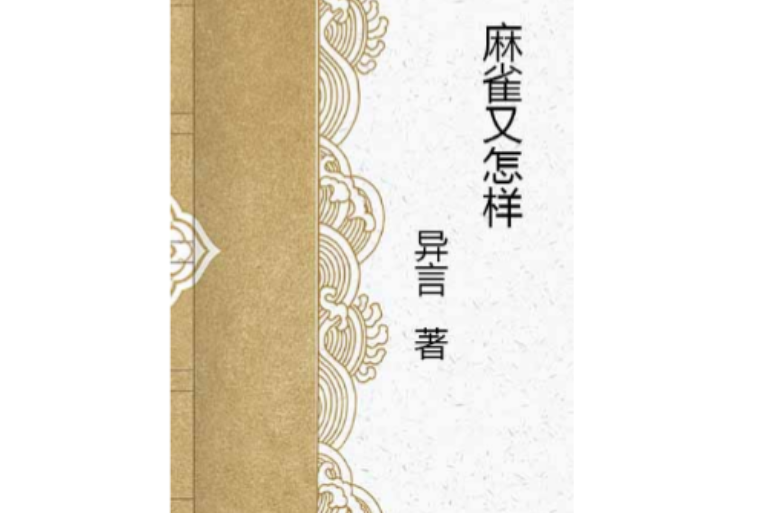 麻雀又怎樣