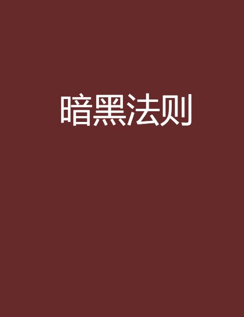 暗黑法則(黑岩網小說) 暗黑法則(黑岩網小說)