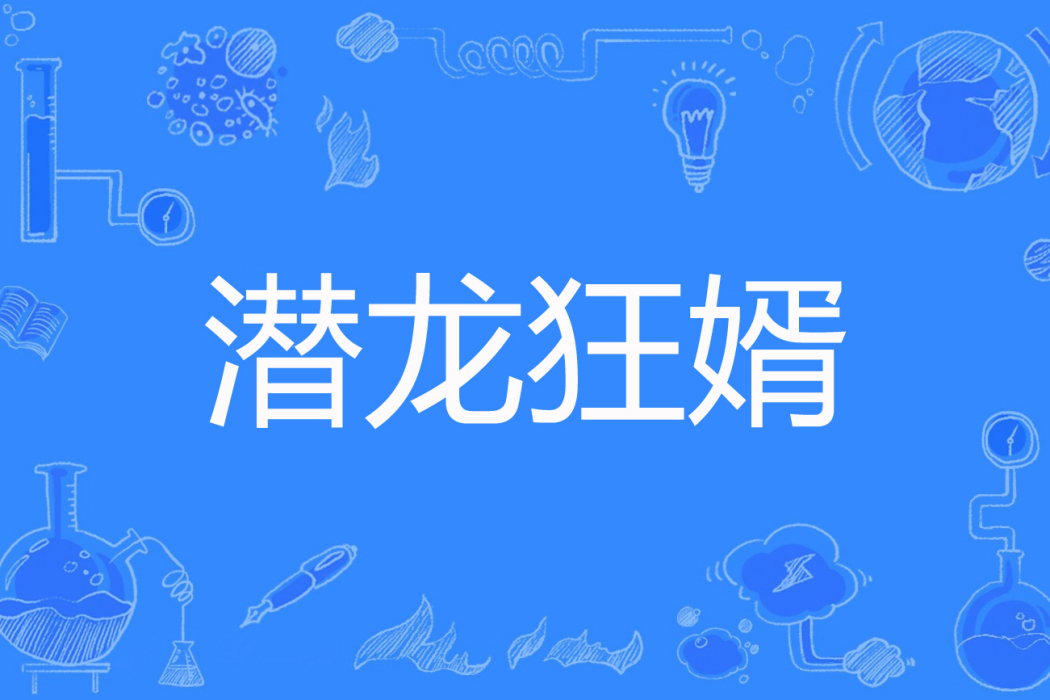 潛龍狂婿 潛龍狂婿