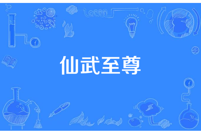 仙武至尊(望海小藍君所著小說) 仙武至尊(望海小藍君所著小說)