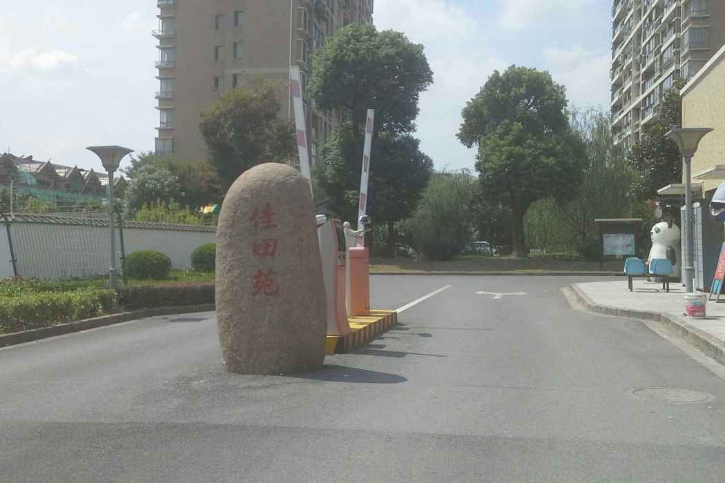 佳田苑 佳田苑