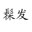 髹發 髹發