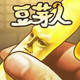 豆芽人 豆芽人
