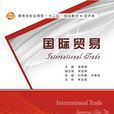 國際貿易(西安電子科技大學出版社書籍)
