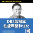 DB2資料庫性能的調整和最佳化