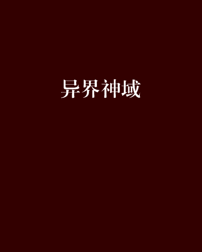 異界神域