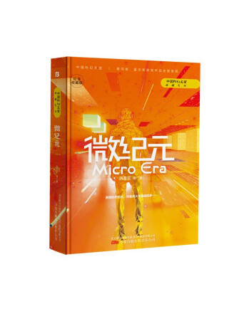 微紀元(2022年萬卷出版有限責任公司出版的圖書) 微紀元(2022年萬卷出版有限責任公司出版的圖書)