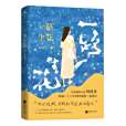 一路生花(2024年江蘇鳳凰文藝出版社出版的圖書) 一路生花(2024年江蘇鳳凰文藝出版社出版的圖書)