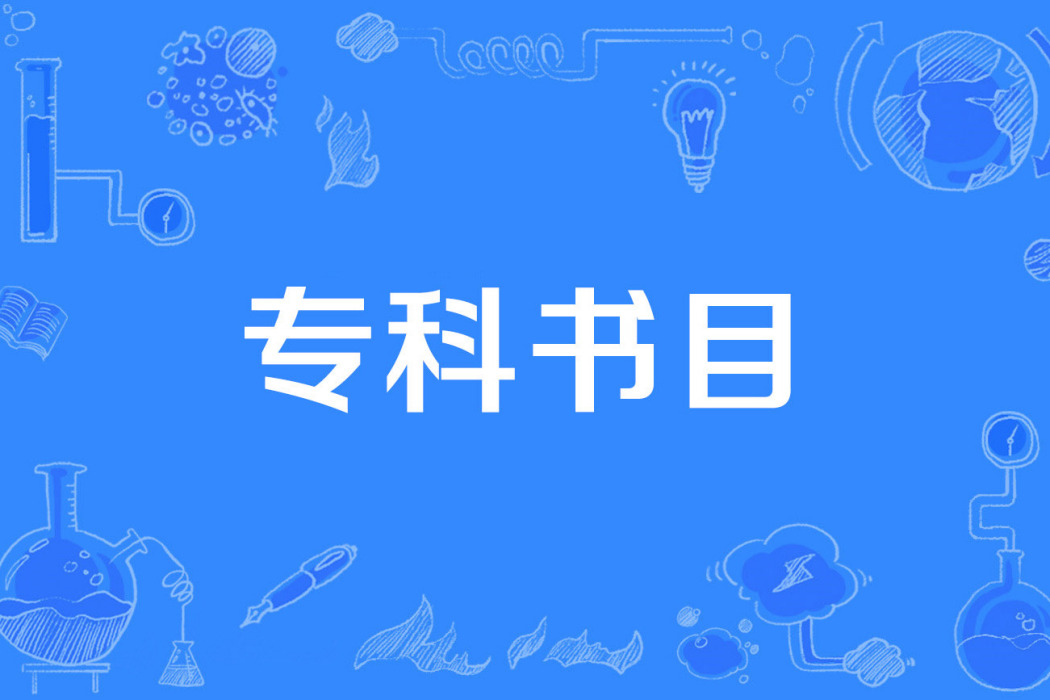 專科書目 專科書目