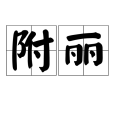附麗 附麗