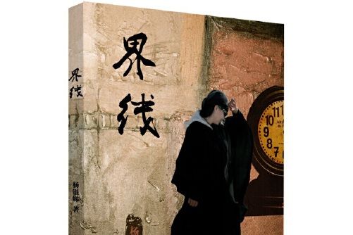 界限(2015年中國文聯出版社出版的圖書) 界限(2015年中國文聯出版社出版的圖書)