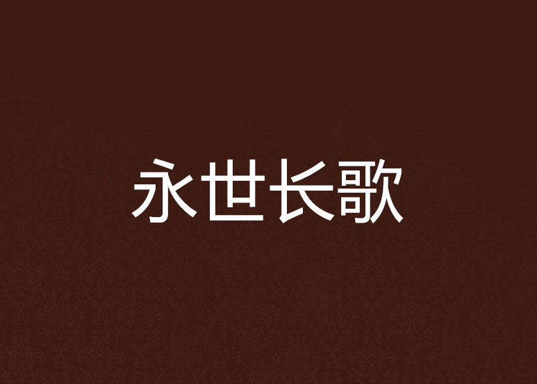 永世長歌