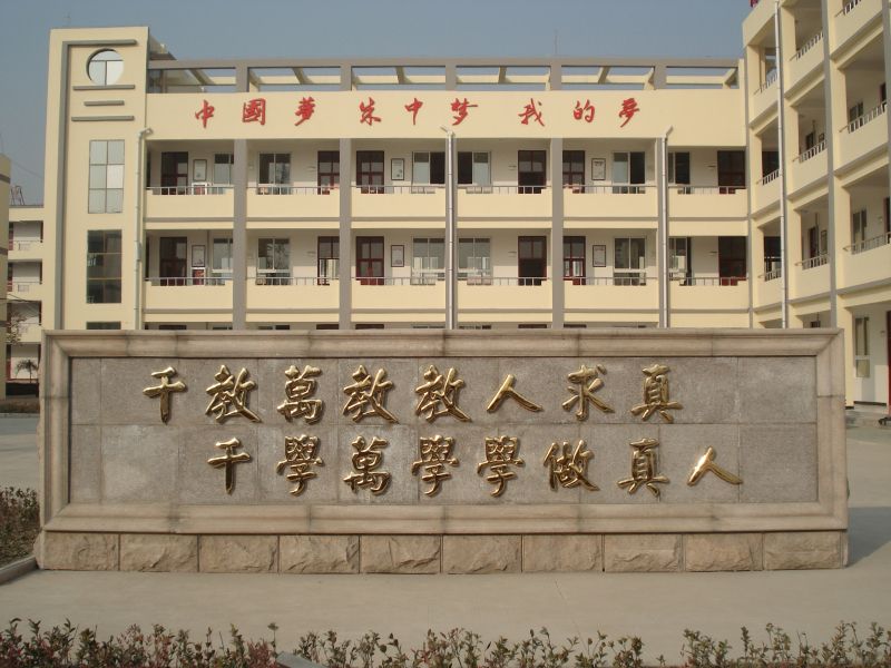 朱集中學 朱集中學