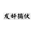 發奸摘伏 發奸摘伏