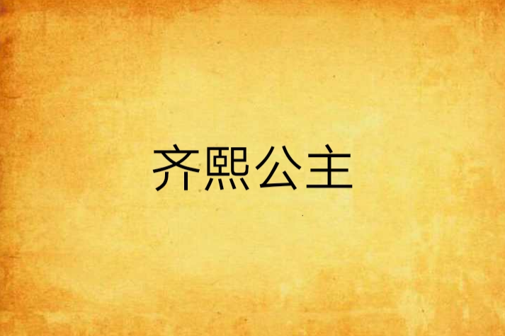 齊熙公主 齊熙公主