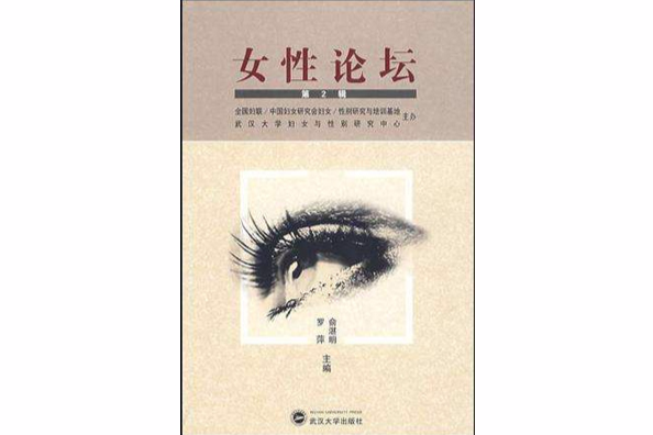 女性論壇(第2輯)(女性論壇(女性論壇)) 女性論壇(第2輯)(女性論壇(女性論壇))