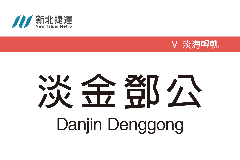 淡金鄧公站 淡金鄧公站