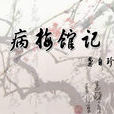 病梅館記 病梅館記
