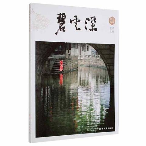 碧雲深 碧雲深