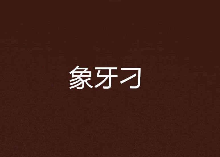 象牙刁