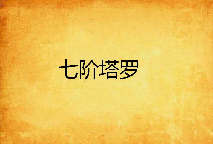 七階塔羅 七階塔羅