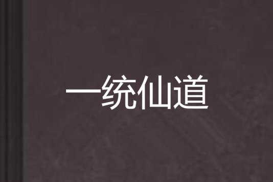 一統仙道 一統仙道