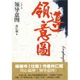 領導意圖(江蘇人民出版社2009年出版的書籍) 領導意圖(江蘇人民出版社2009年出版的書籍)