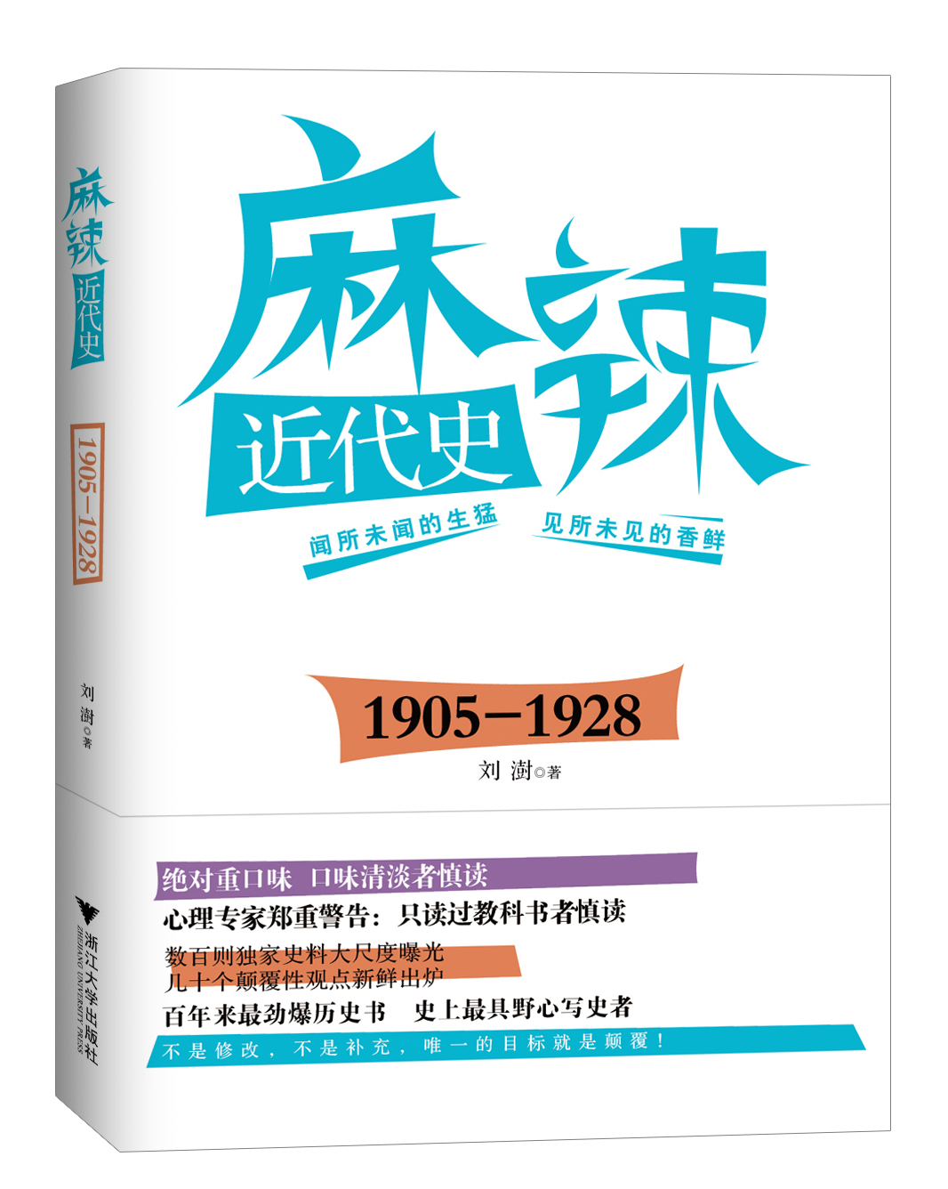 《麻辣近代史：1905——1928》封面