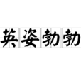 英姿勃勃 英姿勃勃