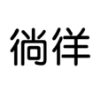 徜徉(漢語詞語) 徜徉(漢語詞語)