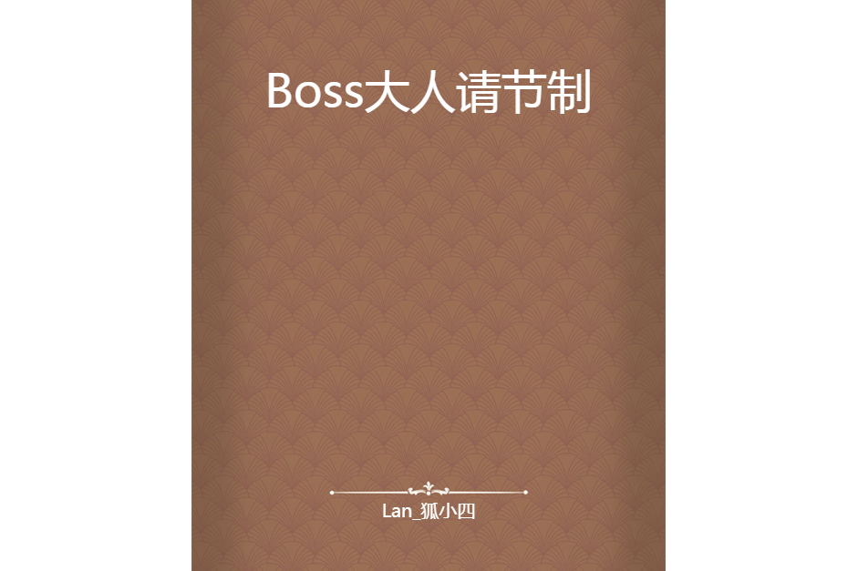 Boss大人請節制 Boss大人請節制