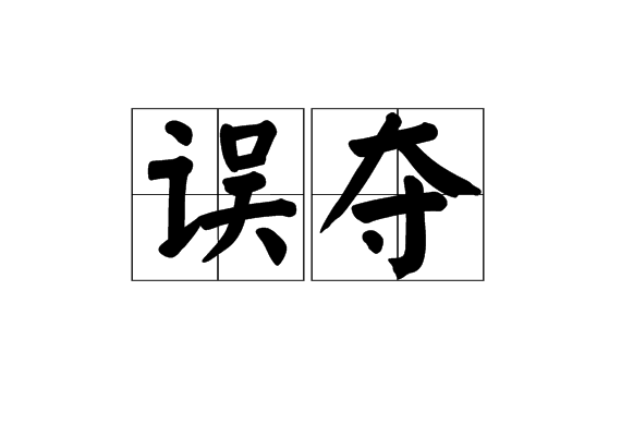 誤奪 誤奪