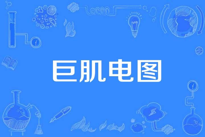 巨肌電圖 巨肌電圖