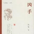 兇手(柏楊作品) 兇手(柏楊作品)