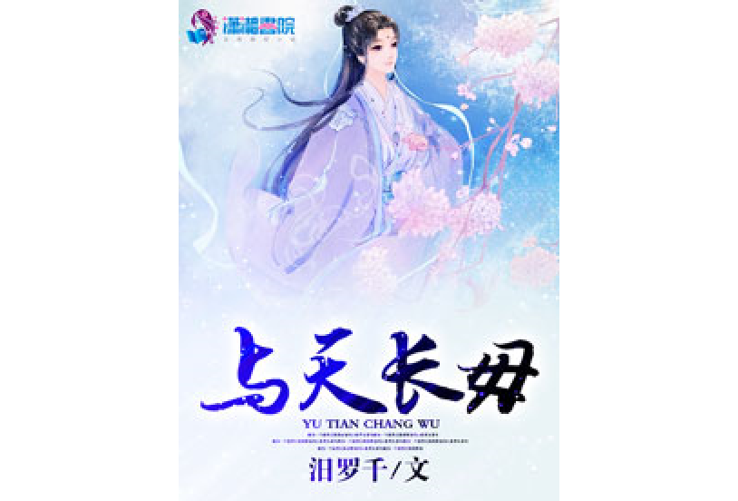 與天長毋 與天長毋