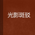 光影斑駁 光影斑駁