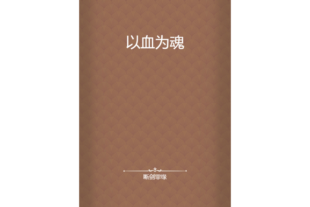 以血為魂 以血為魂