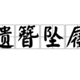遺簪墜屨 遺簪墜屨