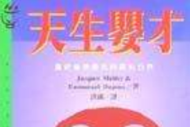天生嬰才 天生嬰才