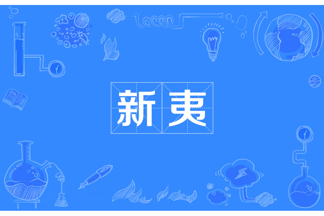 新夷 新夷