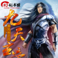九天玄帝(寒風利刃創作的網路小說) 九天玄帝(寒風利刃創作的網路小說)