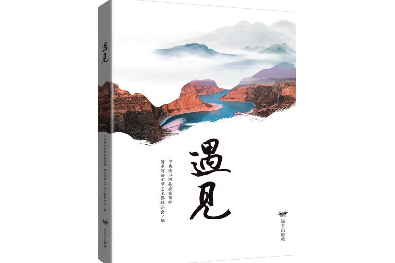 遇見(2024年遠方出版社出版的圖書) 遇見(2024年遠方出版社出版的圖書)