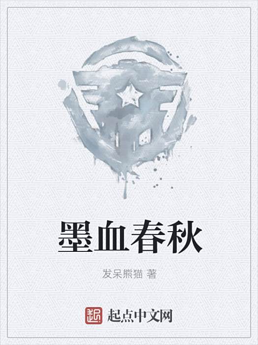 墨血春秋 墨血春秋