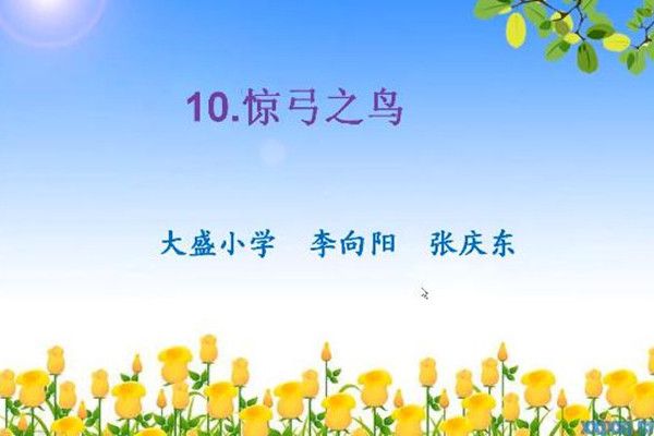 10.驚弓之鳥 10.驚弓之鳥