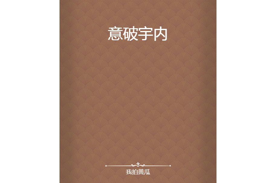 意破宇內 意破宇內