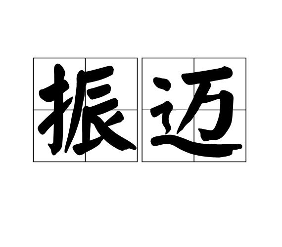 振邁(振肸) 振邁(振肸)