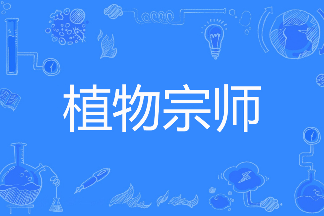 植物宗師