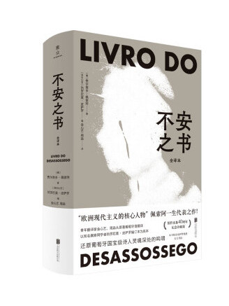 不安之書(2022年北京聯合出版公司出版的圖書) 不安之書(2022年北京聯合出版公司出版的圖書)